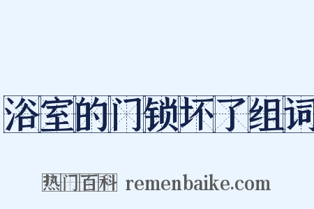 浴室的门锁坏了组词是什么意思的图片